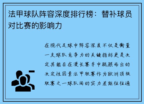 法甲球队阵容深度排行榜：替补球员对比赛的影响力