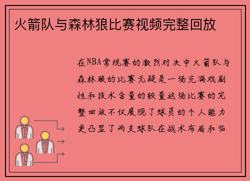 火箭队与森林狼比赛视频完整回放