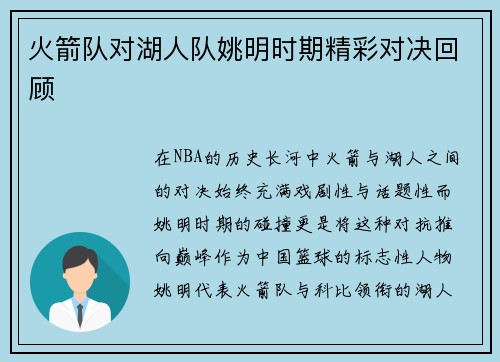 火箭队对湖人队姚明时期精彩对决回顾