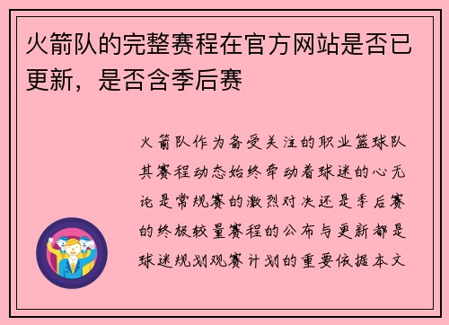 火箭队的完整赛程在官方网站是否已更新，是否含季后赛
