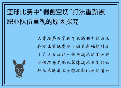 篮球比赛中“弱侧空切”打法重新被职业队伍重视的原因探究