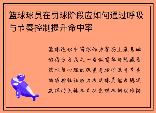 篮球球员在罚球阶段应如何通过呼吸与节奏控制提升命中率