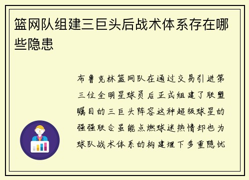 篮网队组建三巨头后战术体系存在哪些隐患