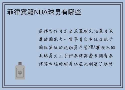 菲律宾籍NBA球员有哪些