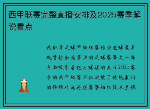 西甲联赛完整直播安排及2025赛季解说看点